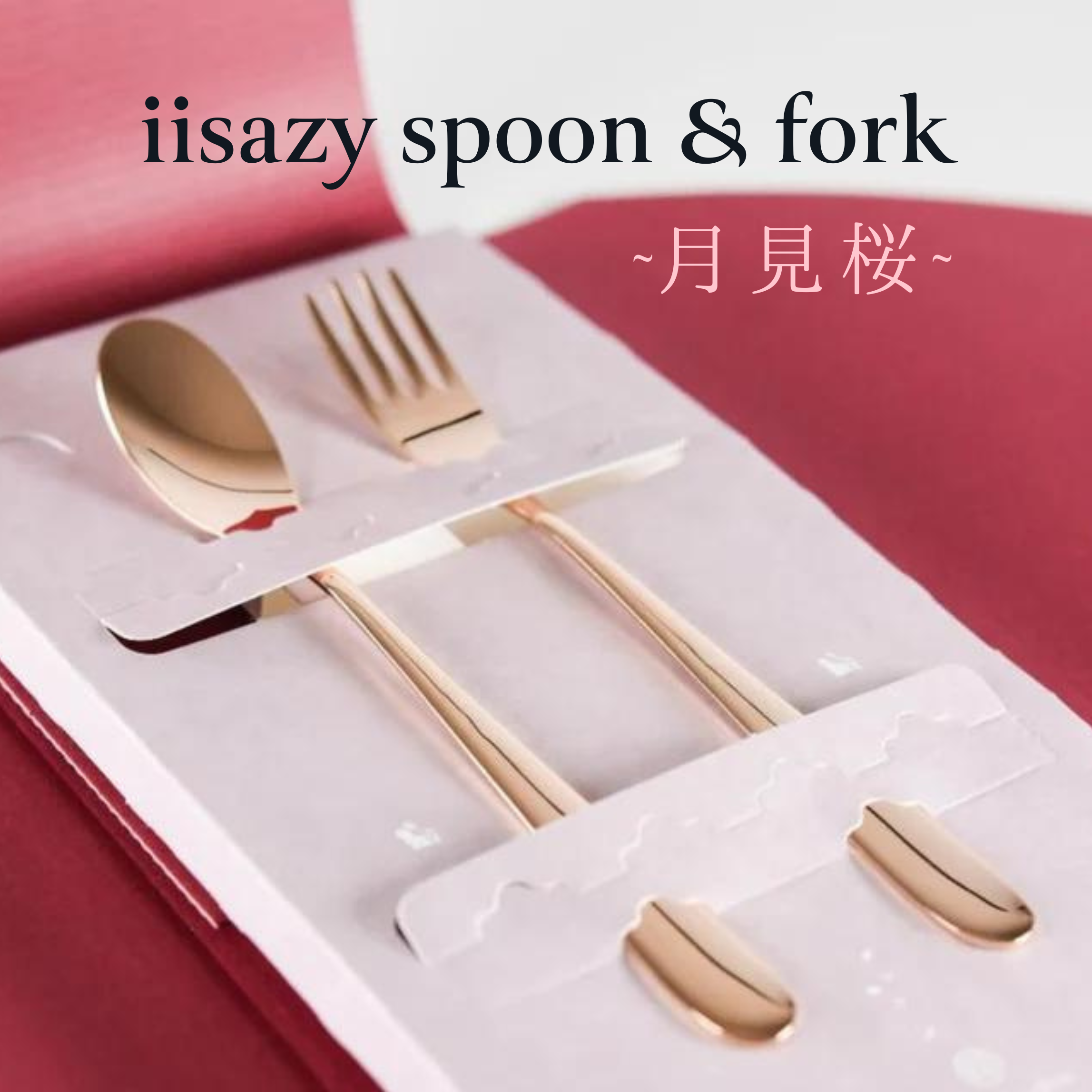ユニバーサルスプーン•フォーク】iisazy spoon&fork set-月見桜 ユニバーサルスプーン•フォーク】iisazy spoon&fork set-月見桜