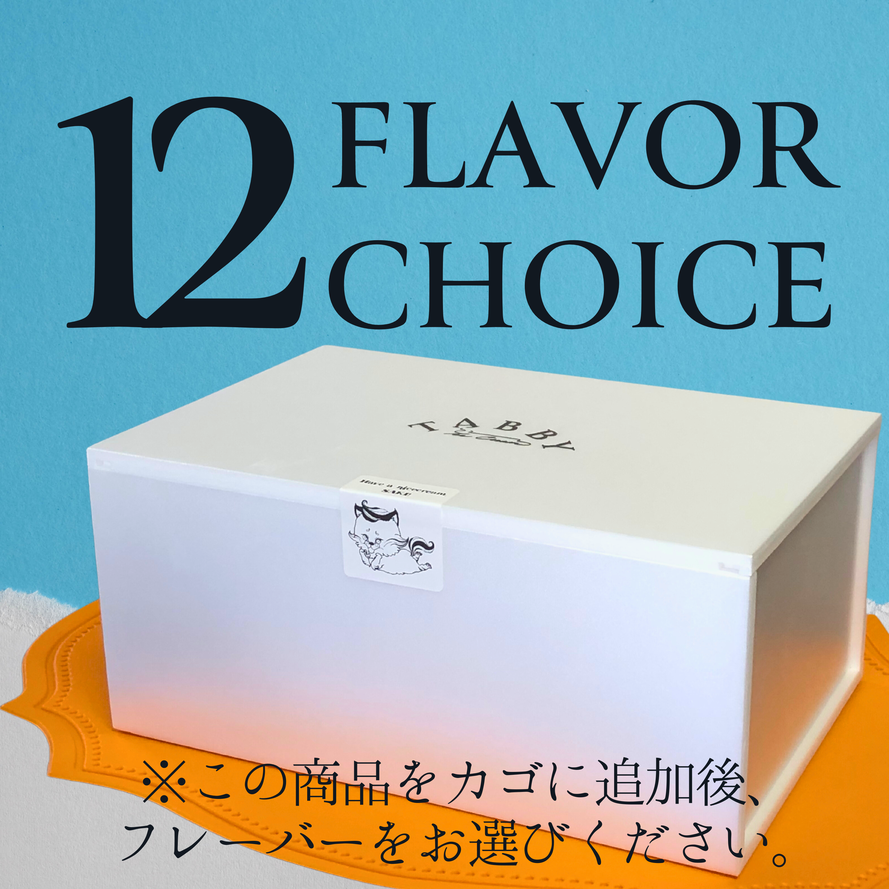 【YOUR CHOICE専用】12個用箱