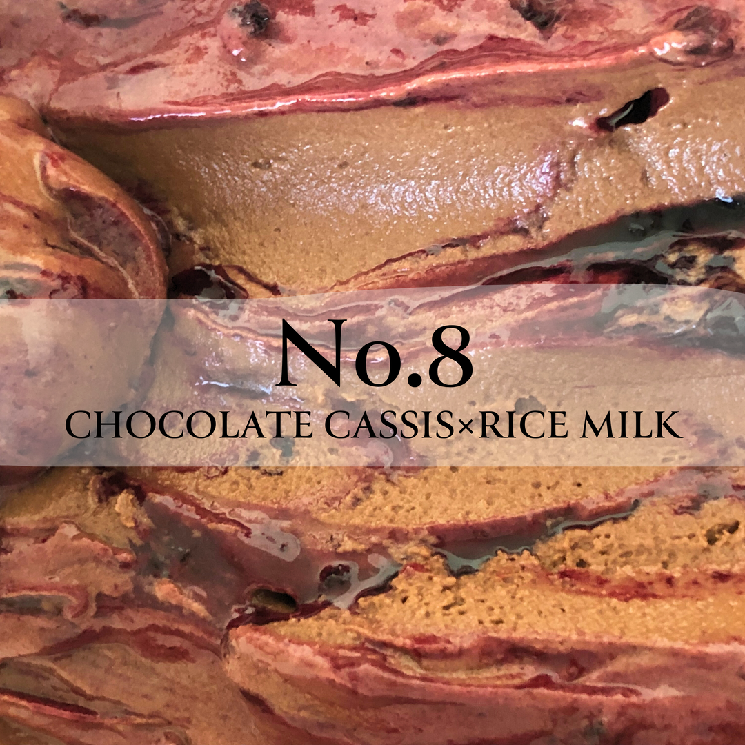 【YOUR CHOICE専用】No.8自家製チョコレートカシス×ライスミルク