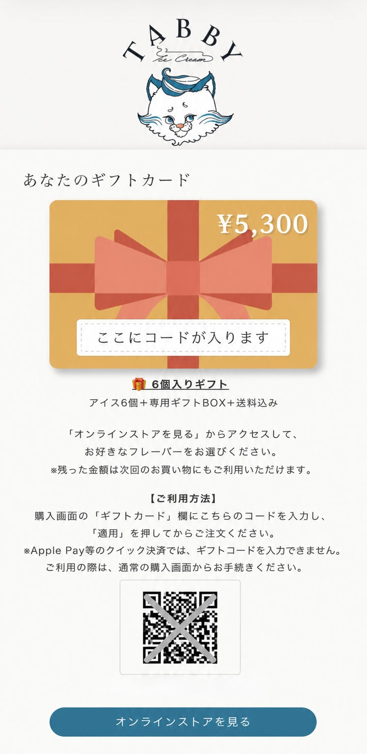 【e-GIFT】TABBY ICE CREAM ギフトカード