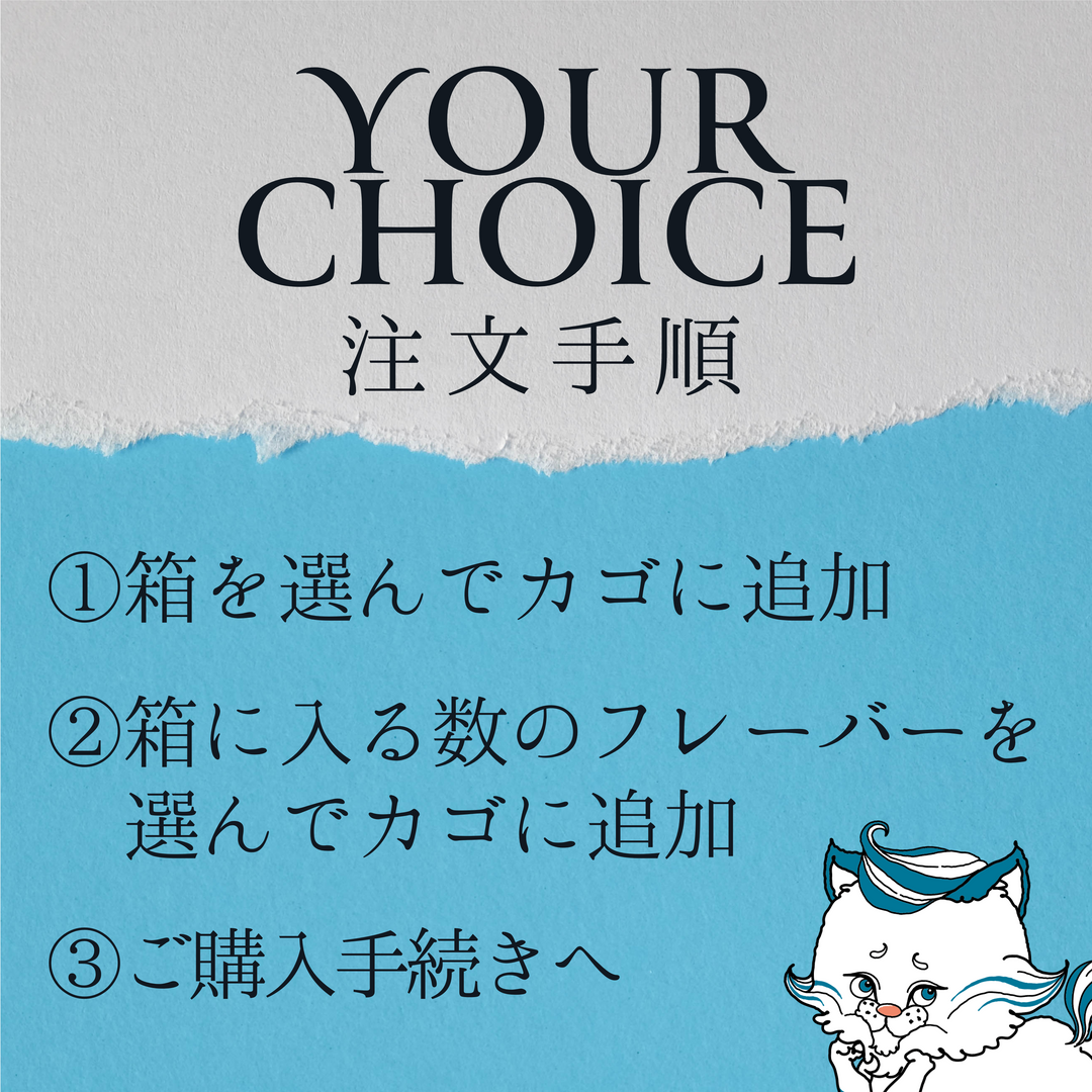 【YOUR CHOICE/注文手順】